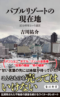 バブルリゾートの現在地 区分所有という迷宮