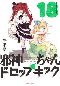 邪神ちゃんドロップキック 無料 試し読みなら Amebaマンガ 旧 読書のお時間です 邪神ちゃんドロップキック 無料 試し読みなら Amebaマンガ 旧 読書のお時間です