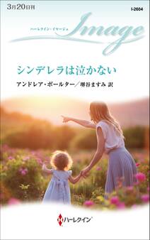 シンデレラは泣かない