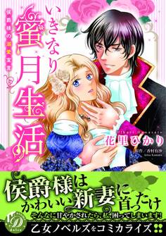 いきなり蜜月生活~侯爵様の溺愛宣言~