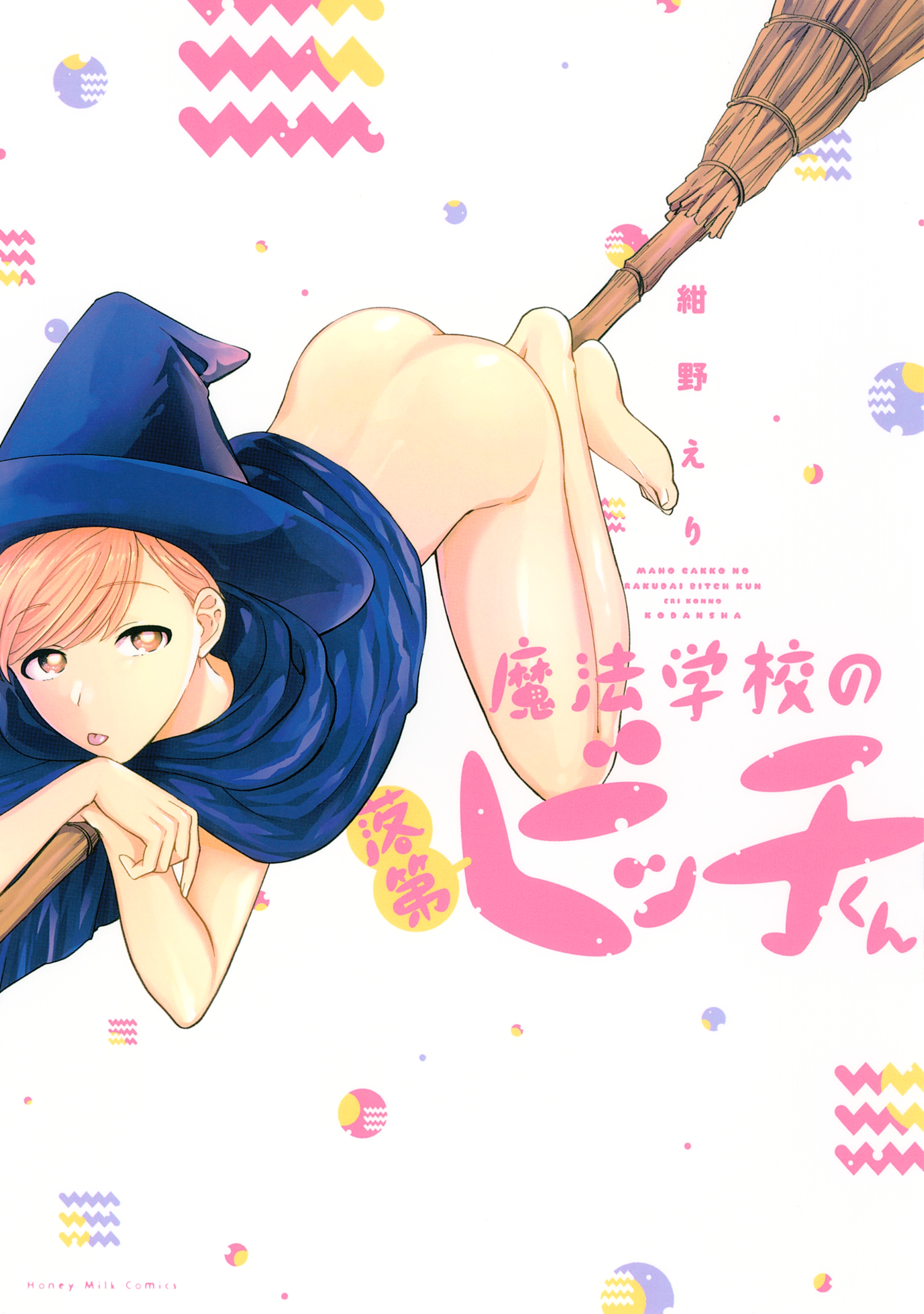 【期間限定　試し読み増量版　閲覧期限2026年8月23日】魔法学校の落第ビッチくん