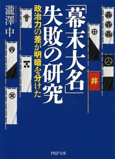 「幕末大名」失敗の研究