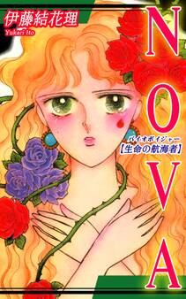 NOVA【生命の航海者~バイオボイジャー~】