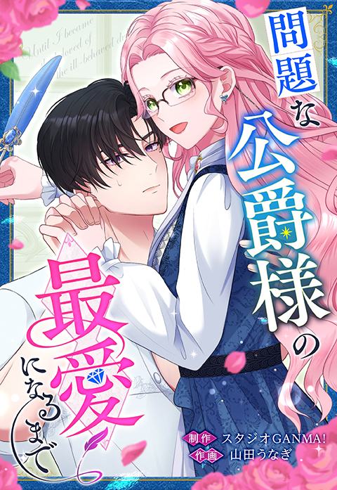 【期間限定 無料お試し版】問題な公爵様の最愛になるまで【タテヨミ】（４）