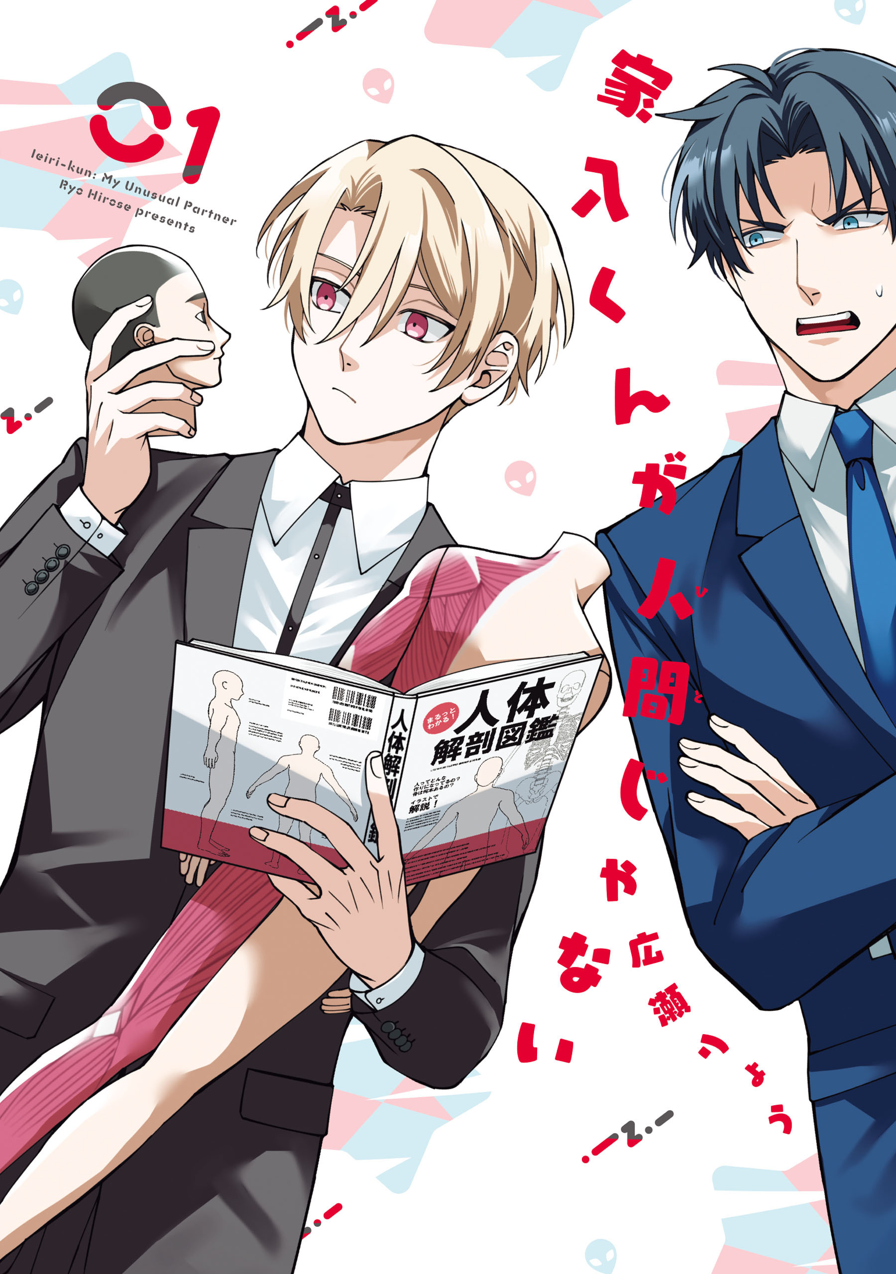 家入くんが人間じゃない　01