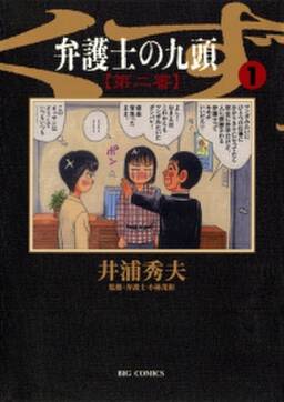 弁護士のくず 第二審 1巻 井浦秀夫 人気マンガを毎日無料で配信中 無料 試し読みならamebaマンガ 旧 読書のお時間です 弁護士のくず 第二審 1巻 井浦秀夫 人気マンガを毎日無料で配信中 無料 試し読みならamebaマンガ 旧 読書のお時間です