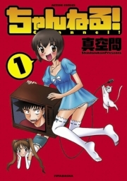 ちゃんねる! ： 1