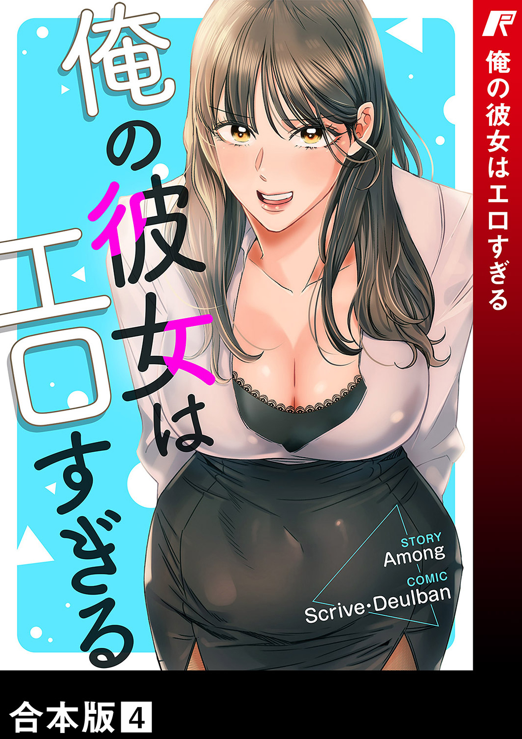 俺の彼女はエロすぎる【合本版】４