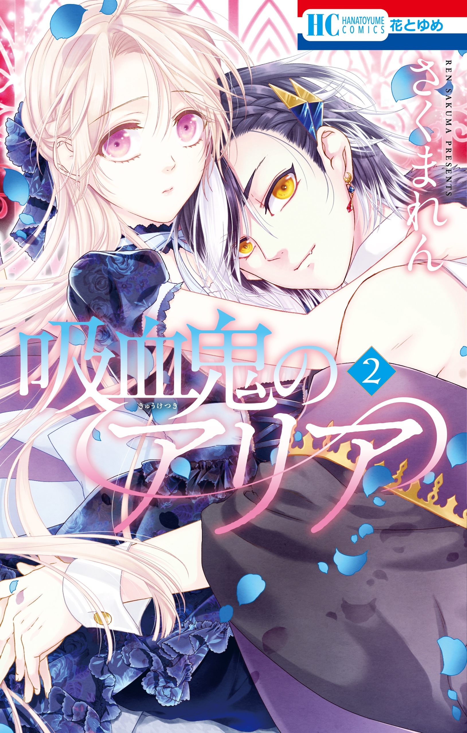 吸血鬼のアリア（２）