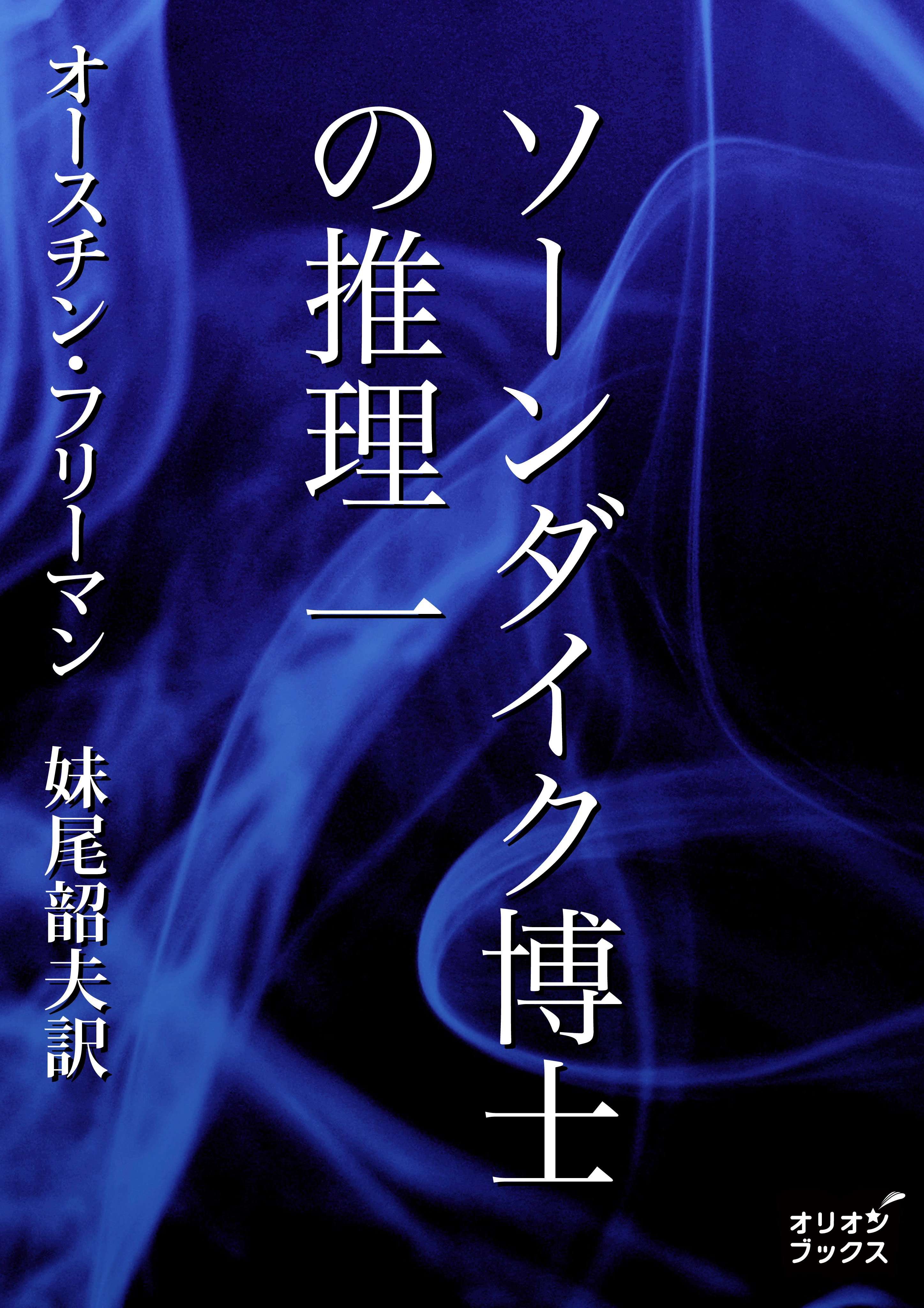 ソーンダイク博士の推理　一