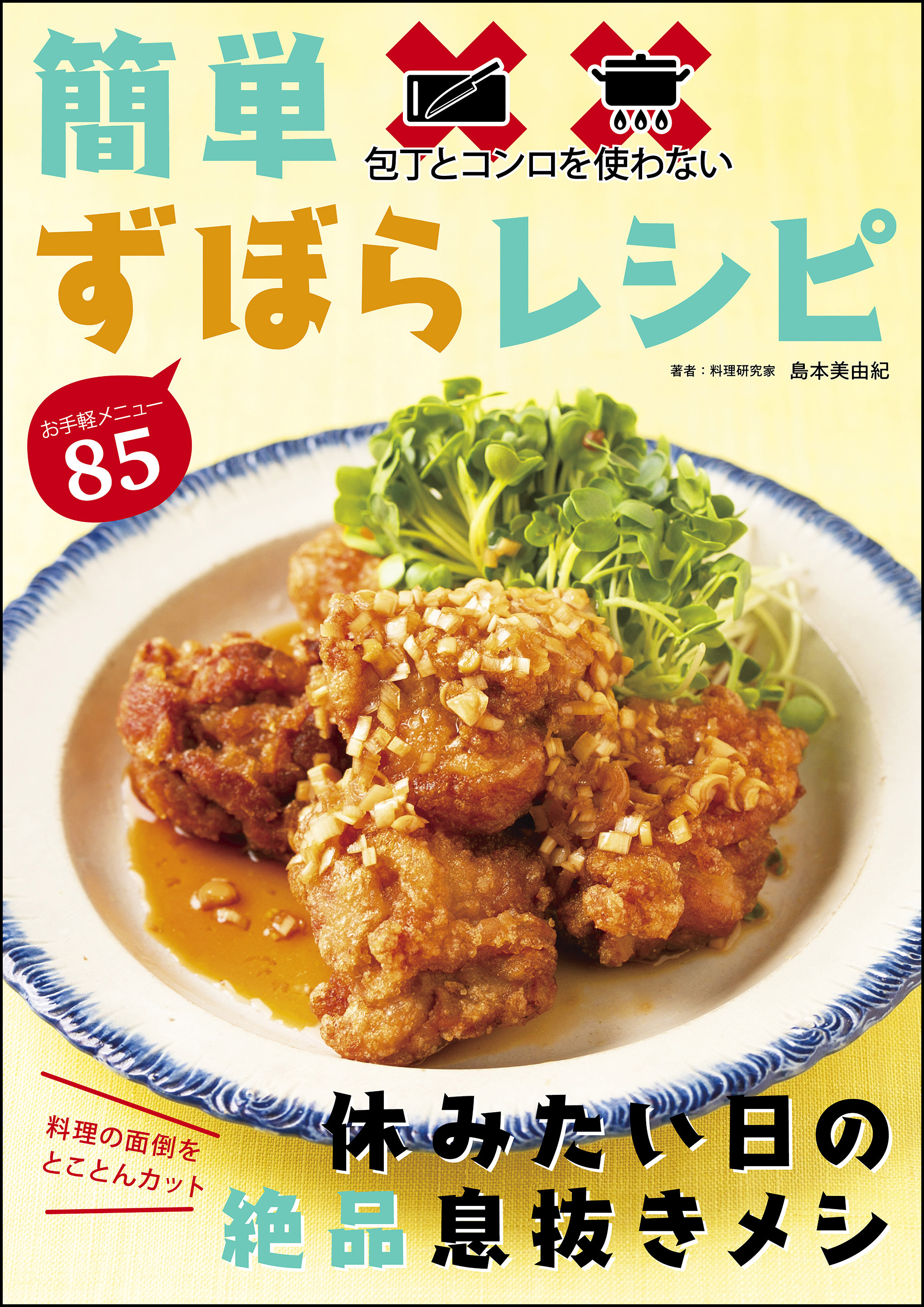 包丁とコンロを使わない 簡単ずぼらレシピ