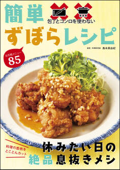 包丁とコンロを使わない 簡単ずぼらレシピ