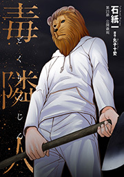 毒隣人(どくりんじん)  分冊版 ： 21