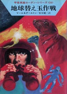 宇宙英雄ローダン・シリーズ 電子書籍版47 ゴム応答せず