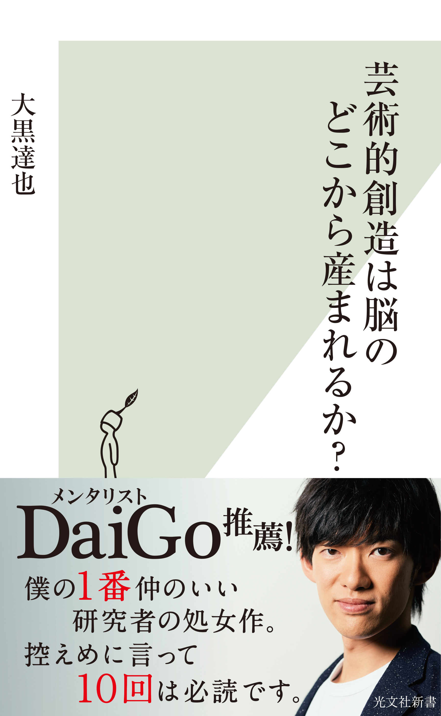芸術的創造は脳のどこから産まれるか？