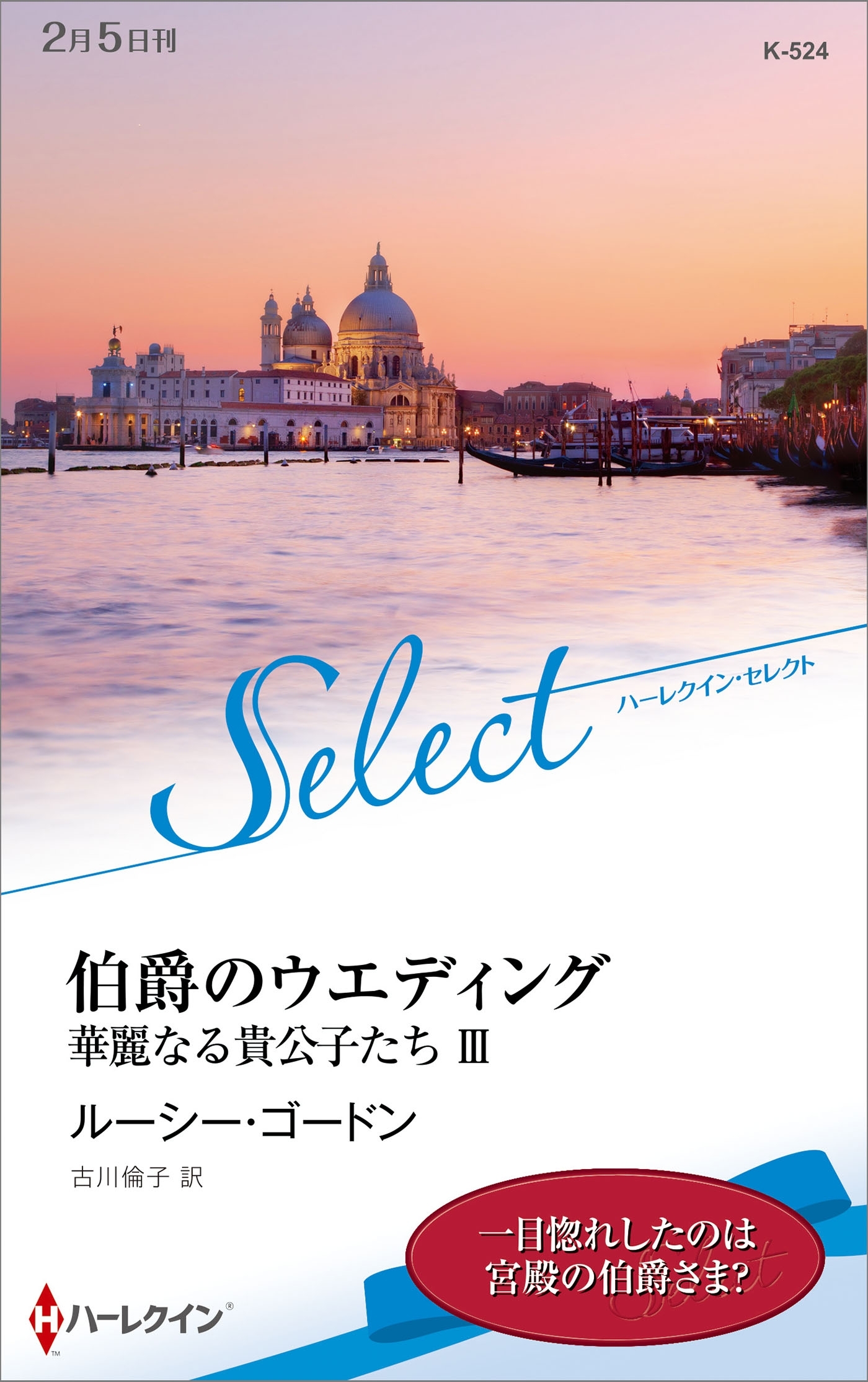伯爵のウエディング【ハーレクイン・セレクト版】
