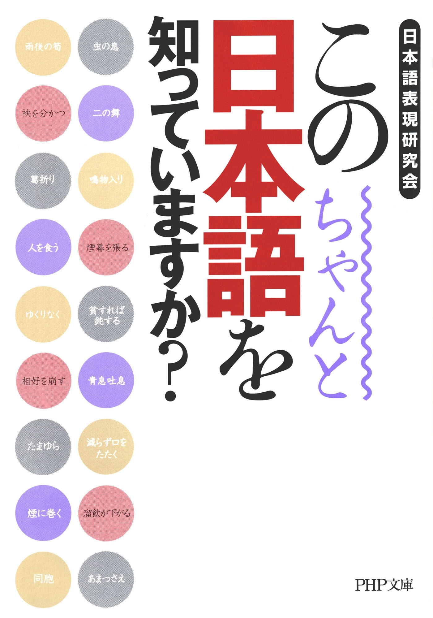 この日本語をちゃんと知っていますか？