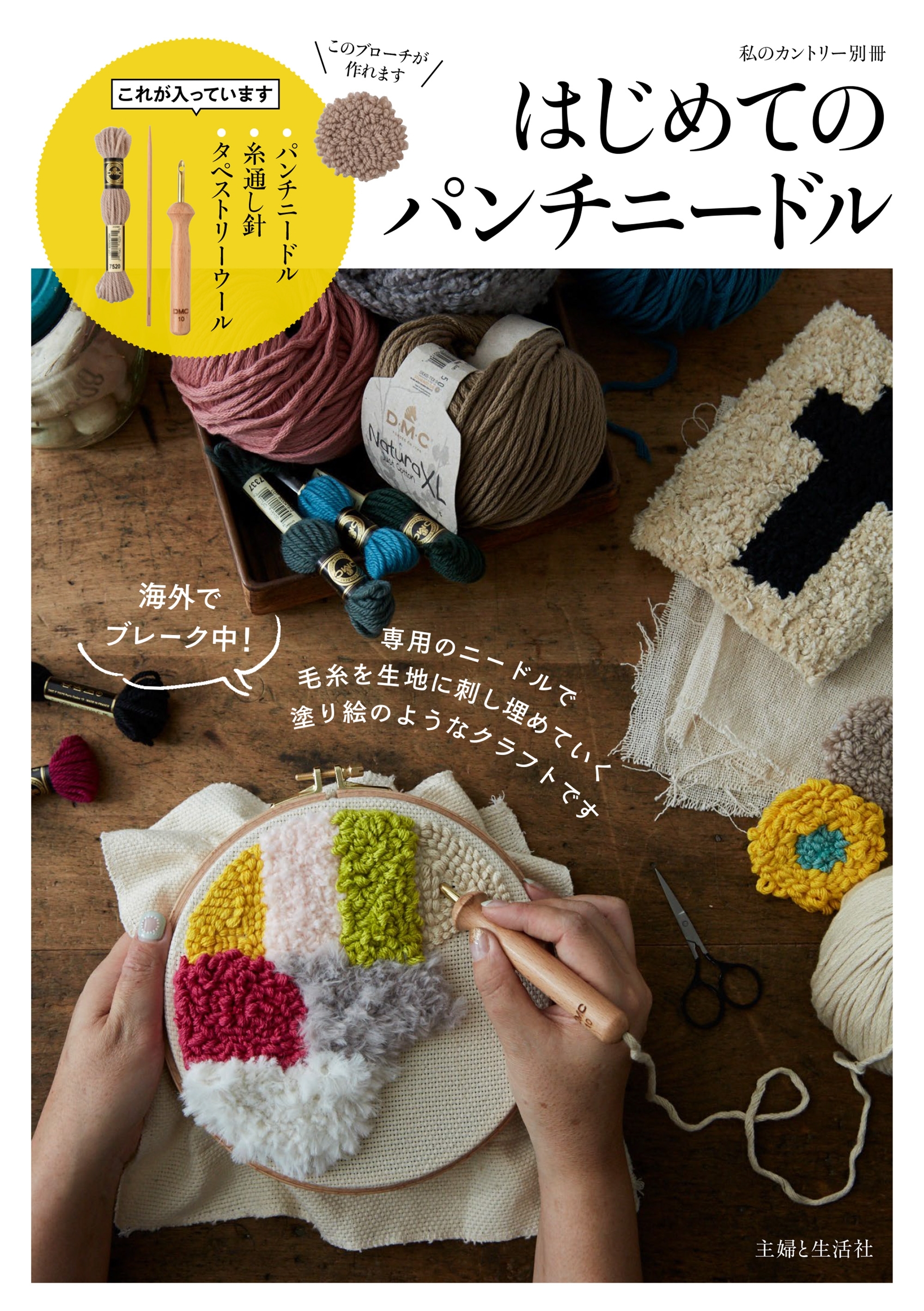 【付録なし版】はじめてのパンチニードル