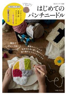 【付録なし版】はじめてのパンチニードル