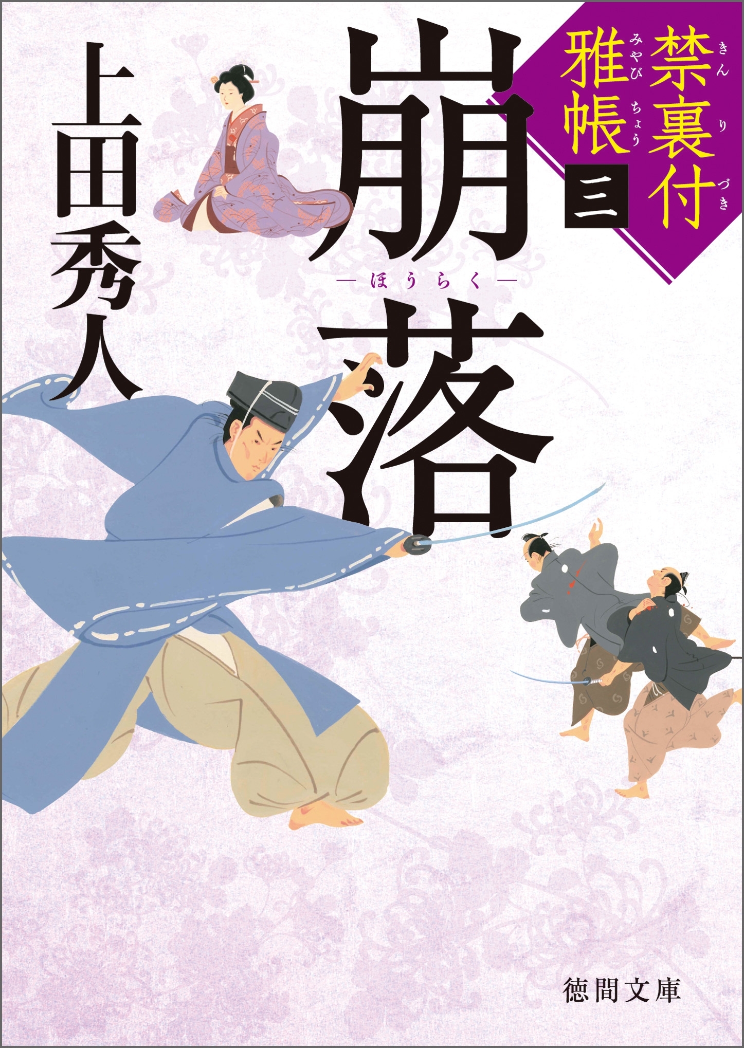 禁裏付雅帳　三　崩落