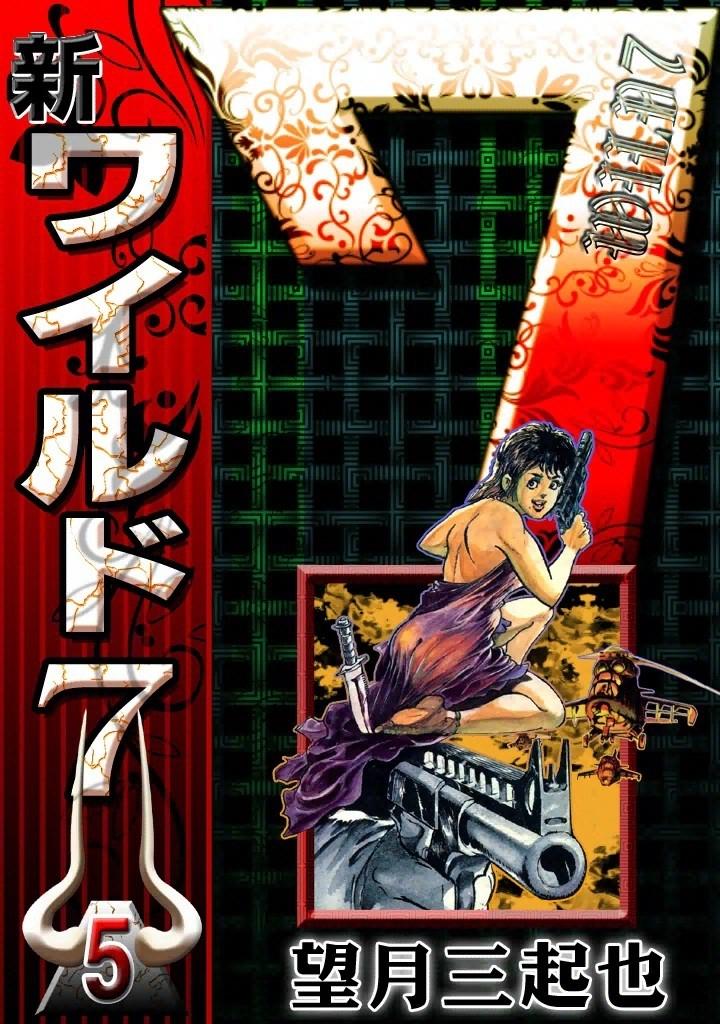 新ワイルド７　（5）