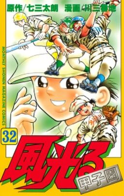 風光る 甲子園 32 Amebaマンガ 旧 読書のお時間です