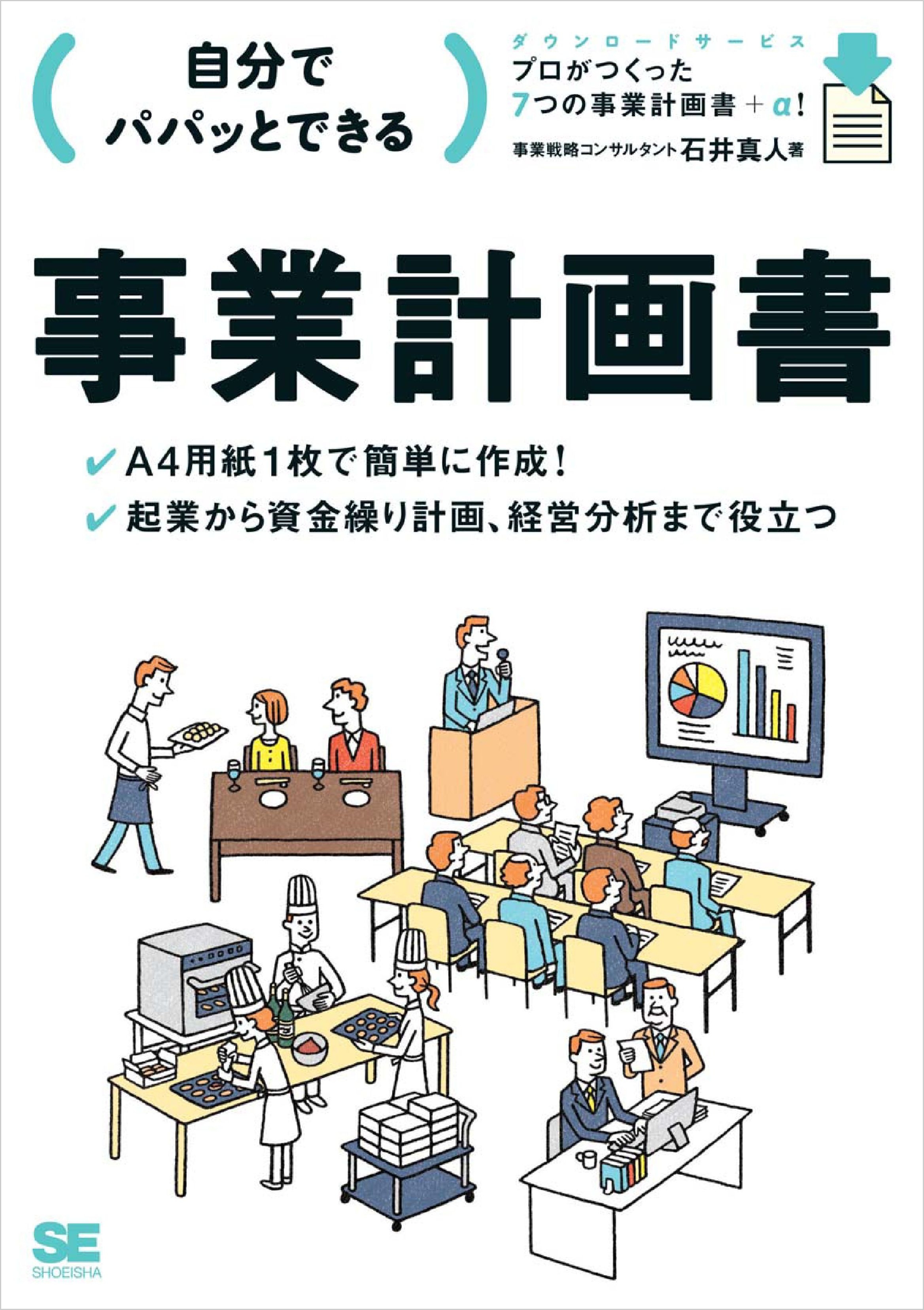 自分でパパッとできる事業計画書