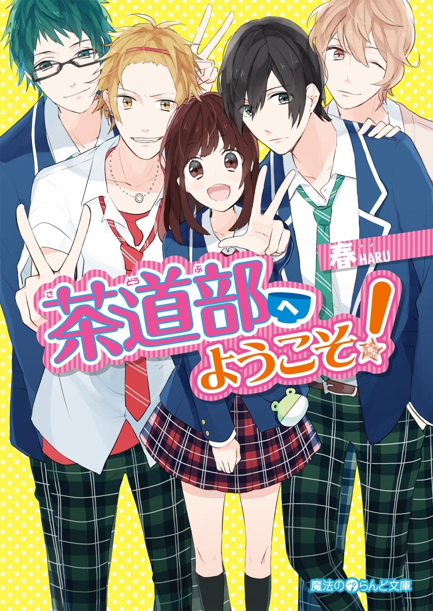 茶道部へようこそ！