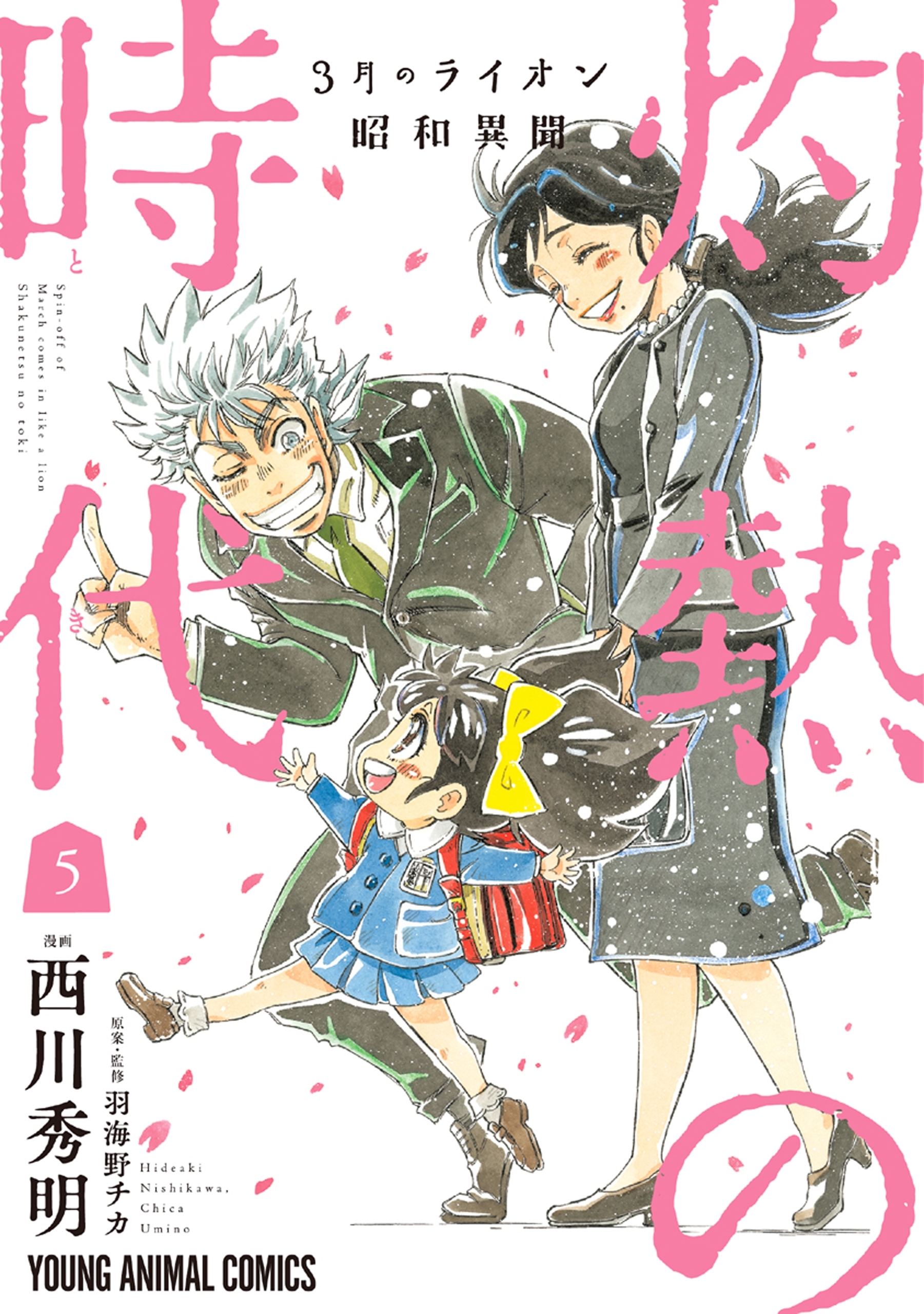 3月のライオン昭和異聞　灼熱の時代（５）