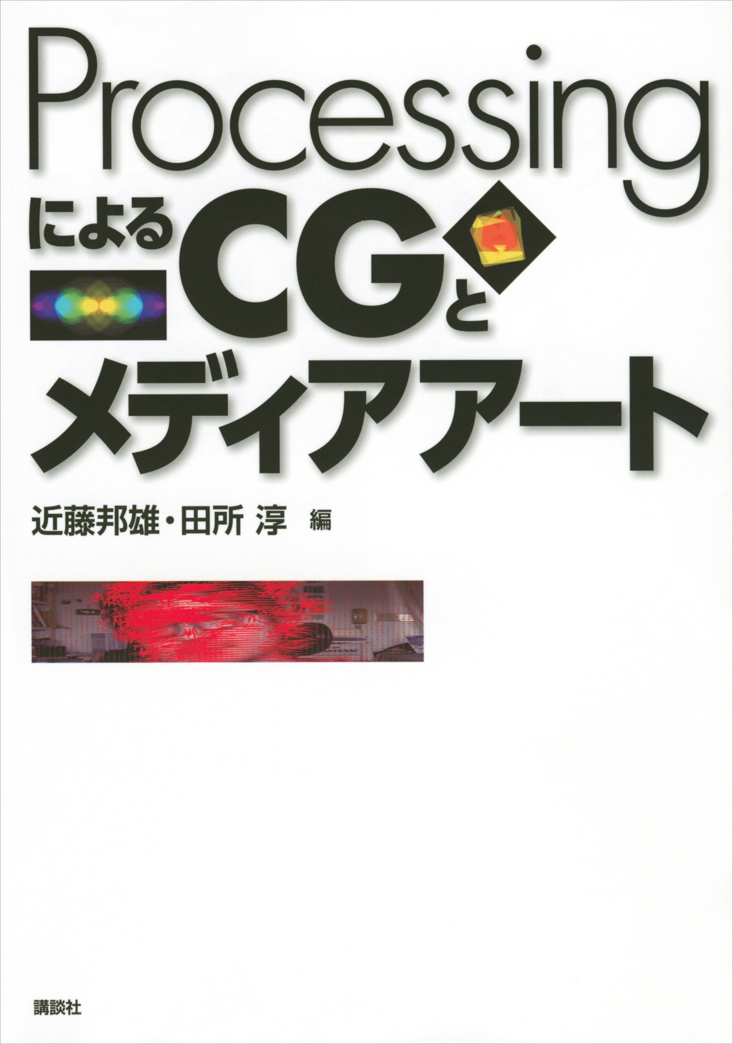 ＰｒｏｃｅｓｓｉｎｇによるＣＧとメディアアート