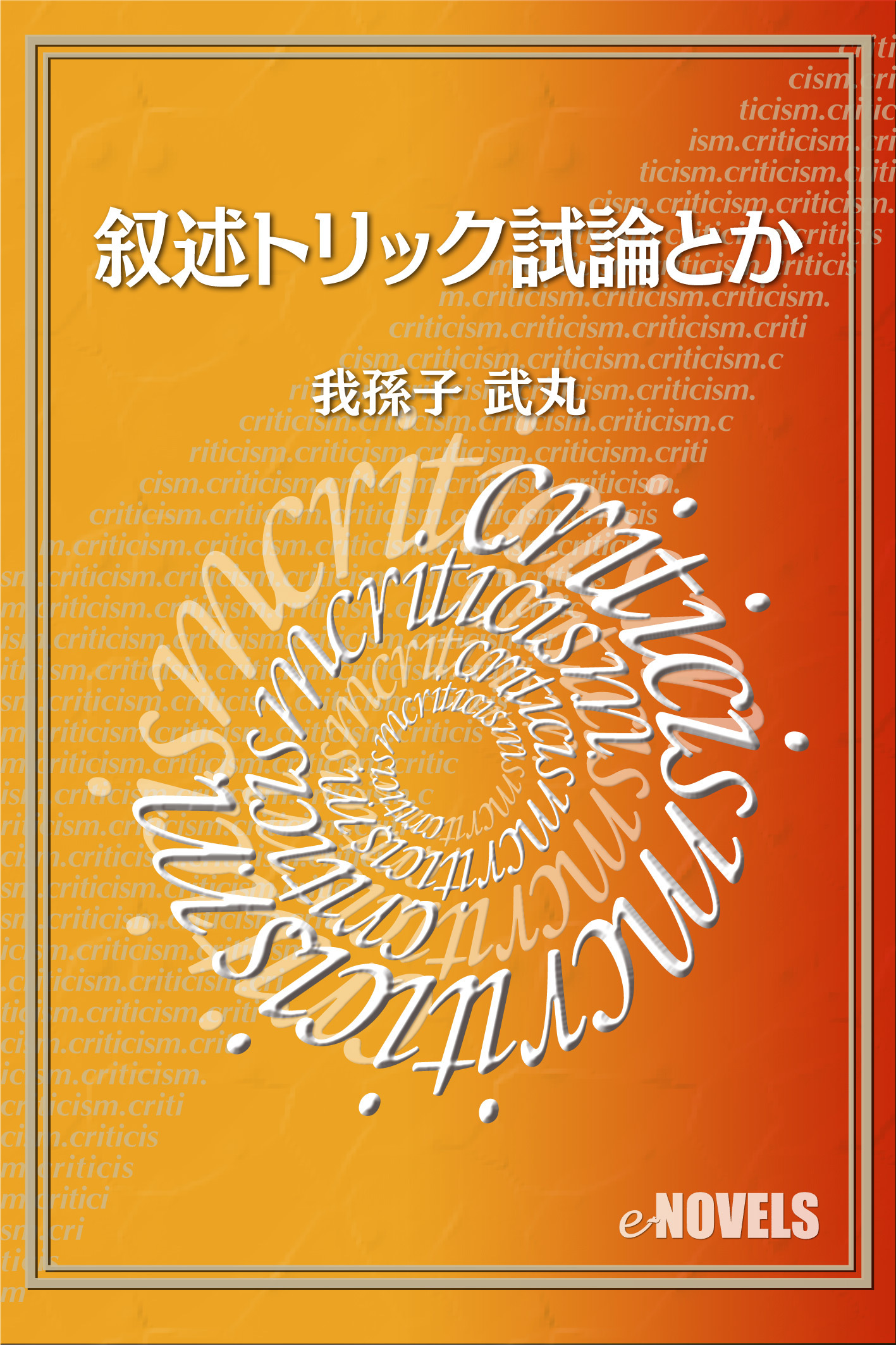 叙述トリック試論とか