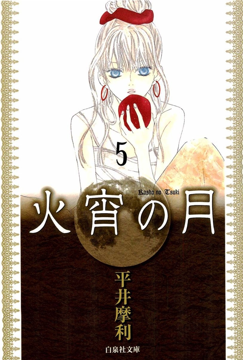 火宵の月（５）