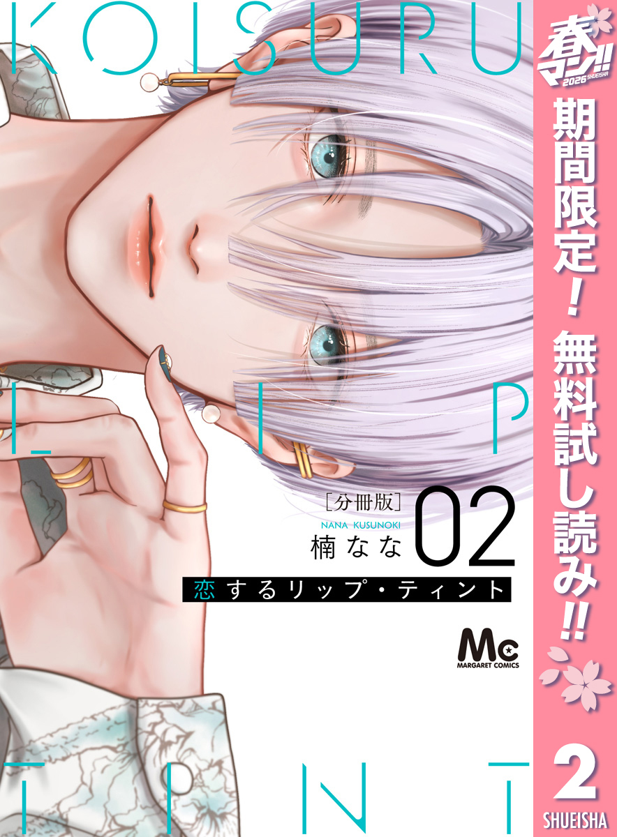 恋するリップ・ティント 分冊版【期間限定無料】 2