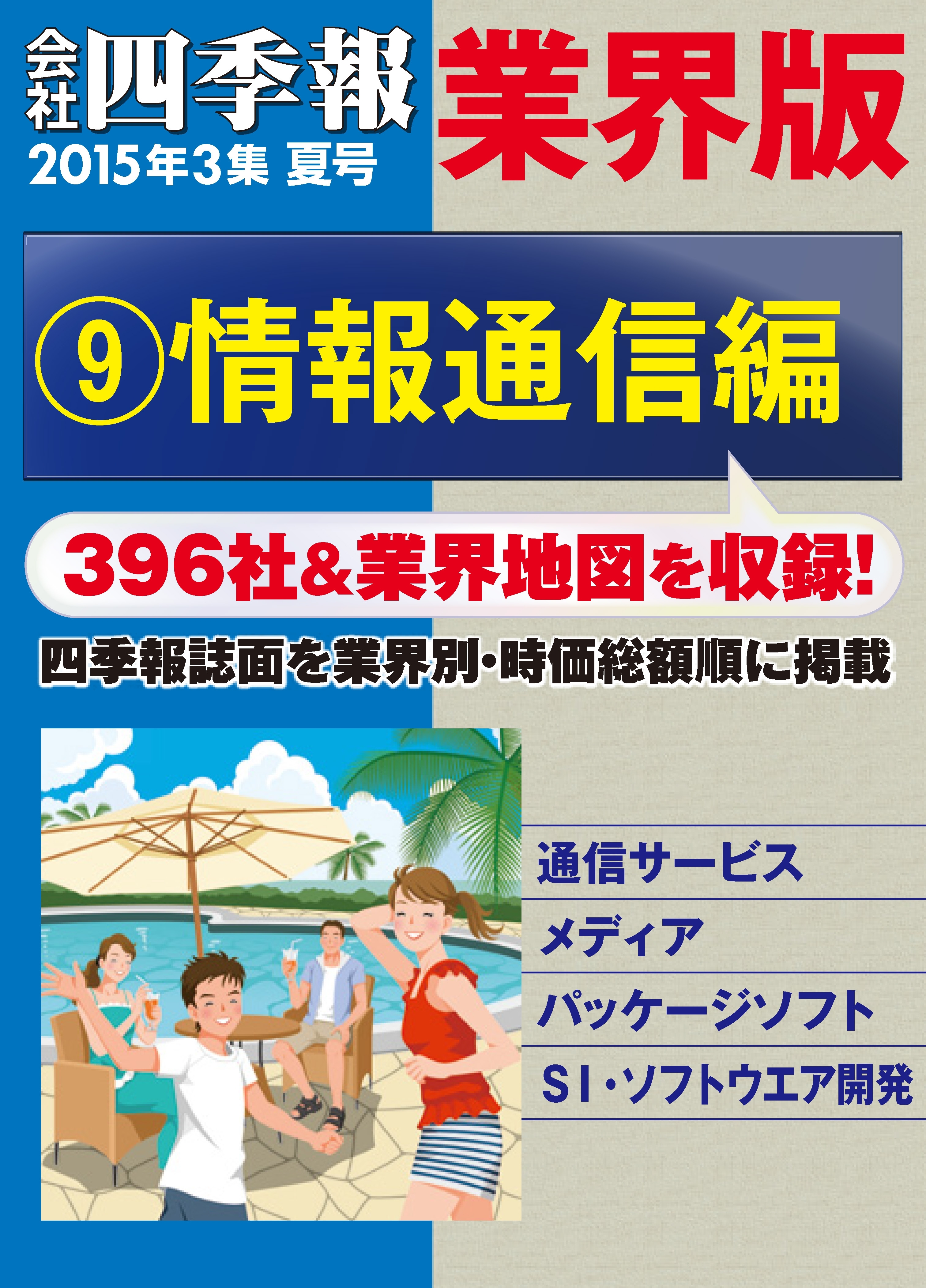 会社四季報 業界版【９】情報通信編　（15年夏号）