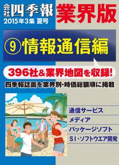 会社四季報 業界版【9】情報通信編 (15年夏号)