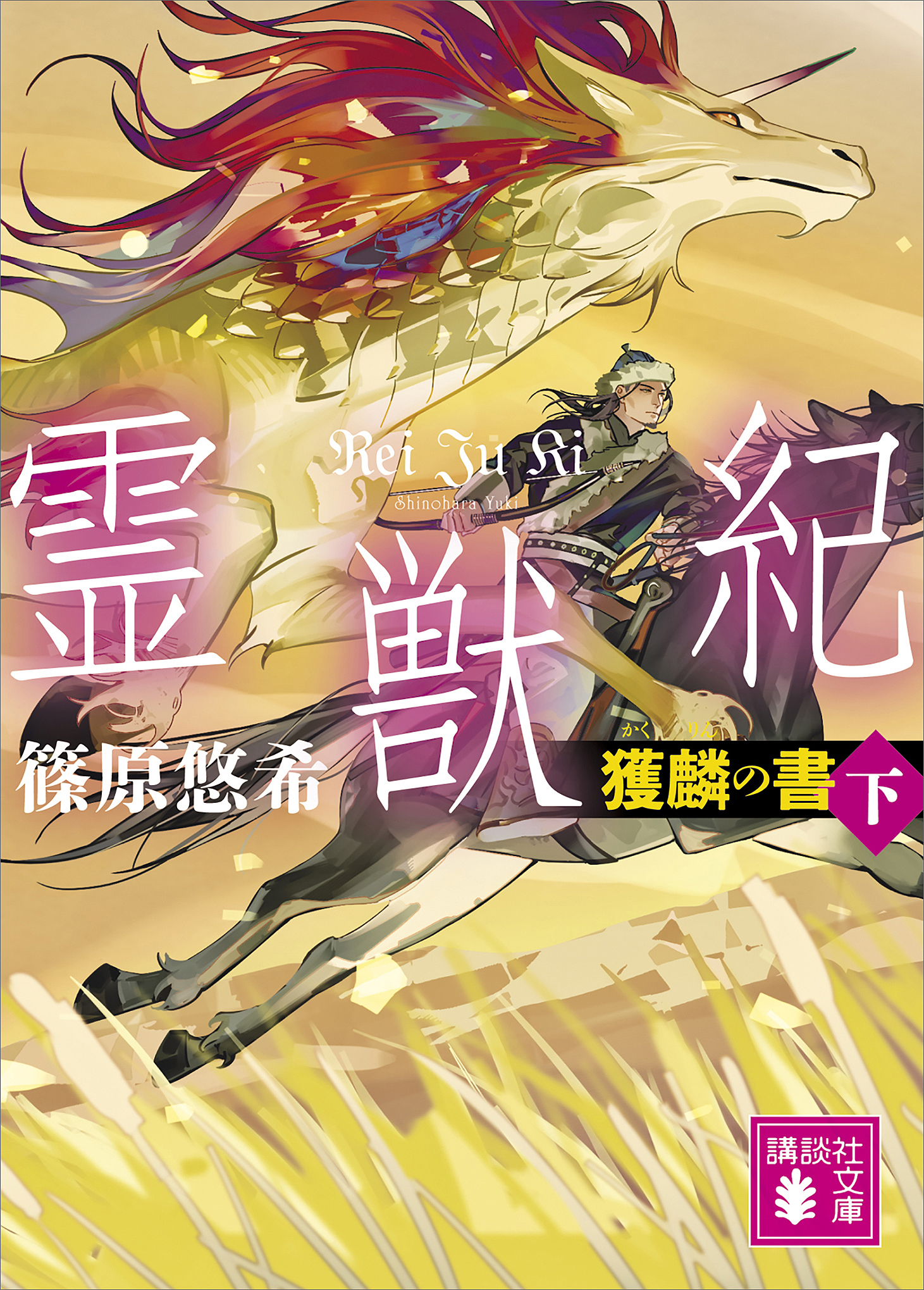 霊獣紀　獲麟の書（下）