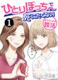 【期間限定 無料お試し版】ひとりぼっちで死にたくない~おふたりさま婚活~ 1