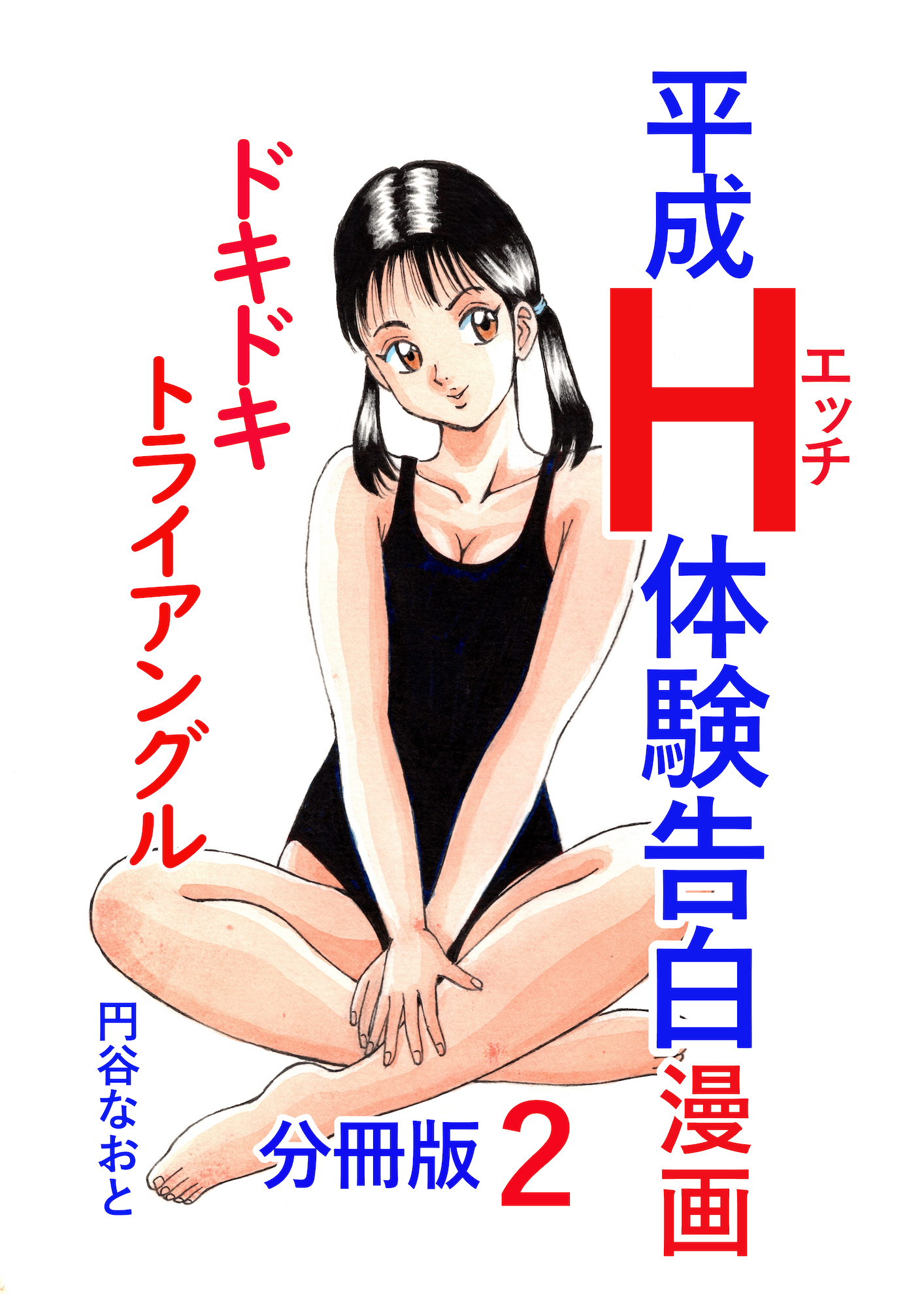 平成Ｈ体験告白漫画 ドキドキトライアングル 分冊版2