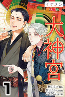 大神宮 1巻