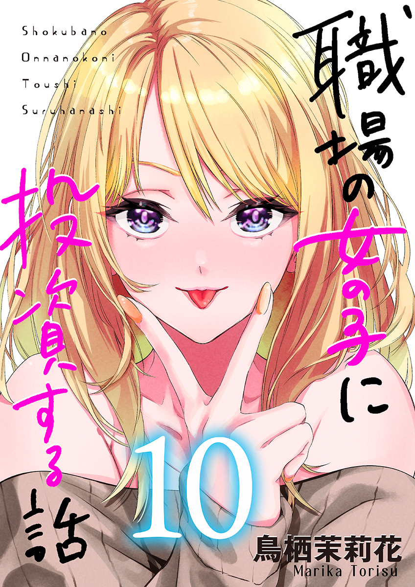 職場の女の子に投資する話