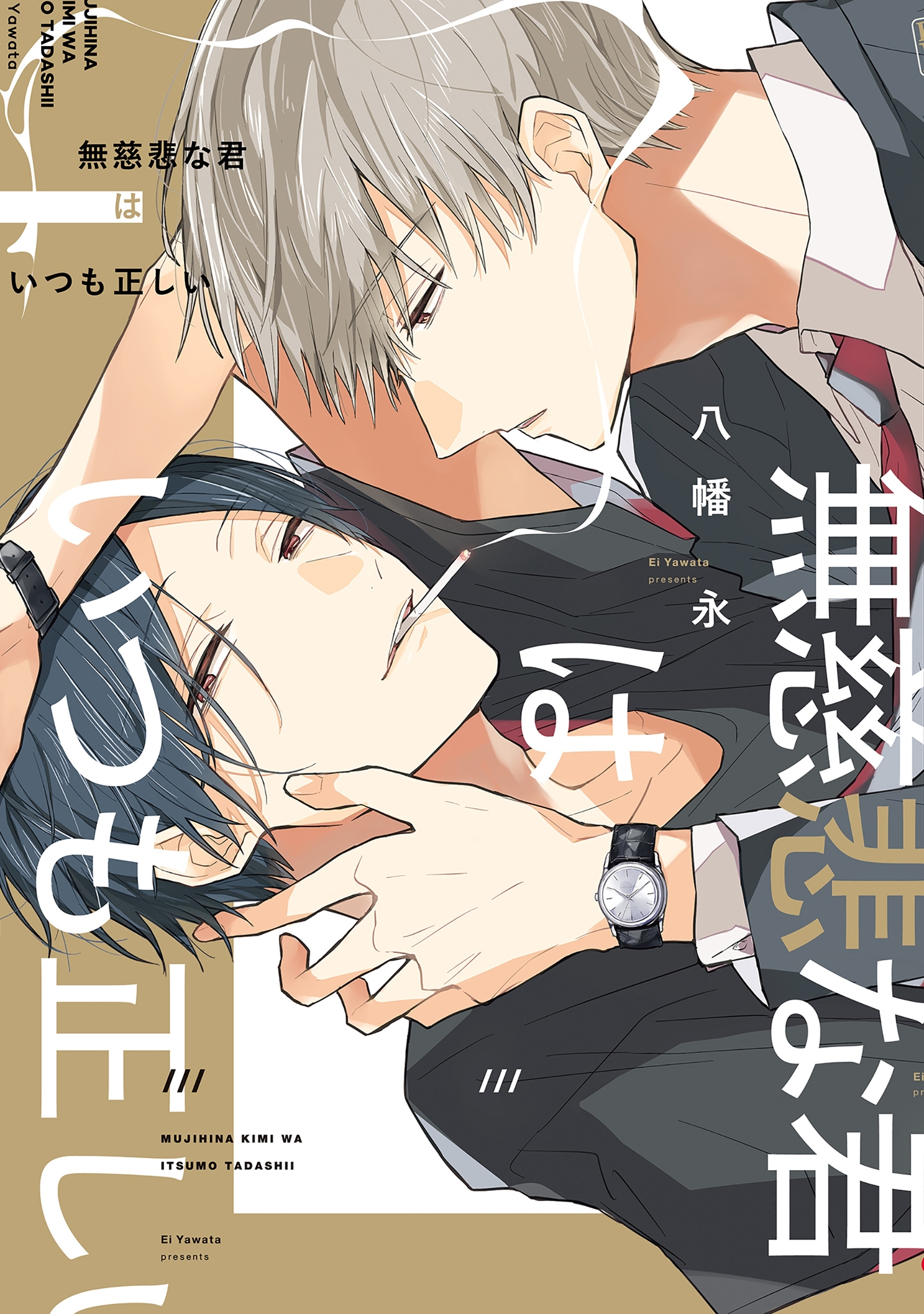 無慈悲な君はいつも正しい【電子限定特典つき】