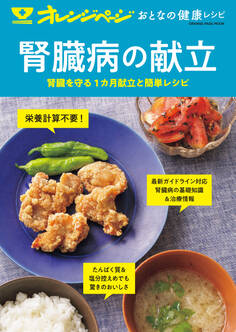 おとなの健康レシピ 腎臓病の献立
