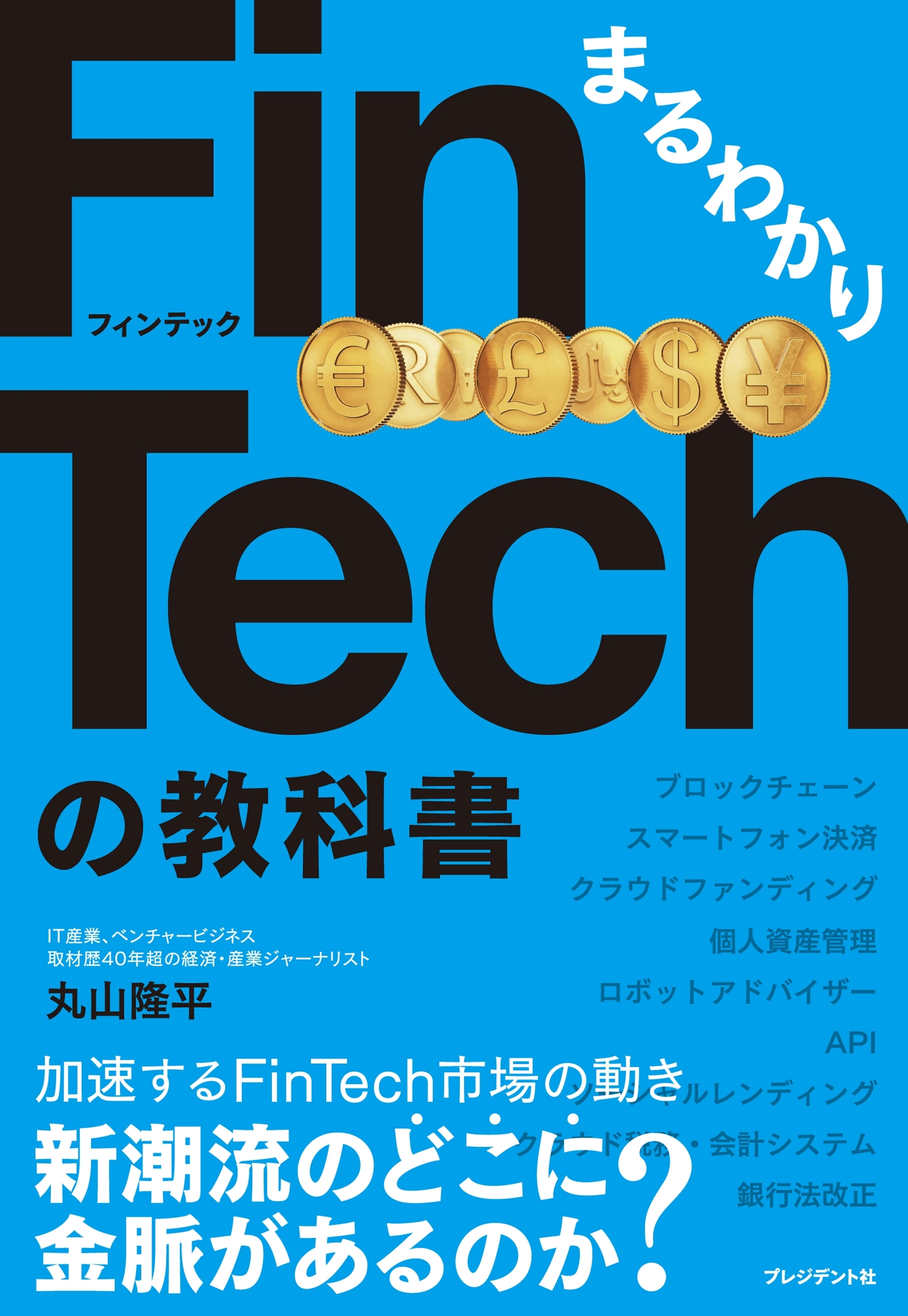 まるわかりFinTechの教科書