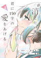 【期間限定 試し読み増量版】#消えたい僕は君に150字の愛をあげる1