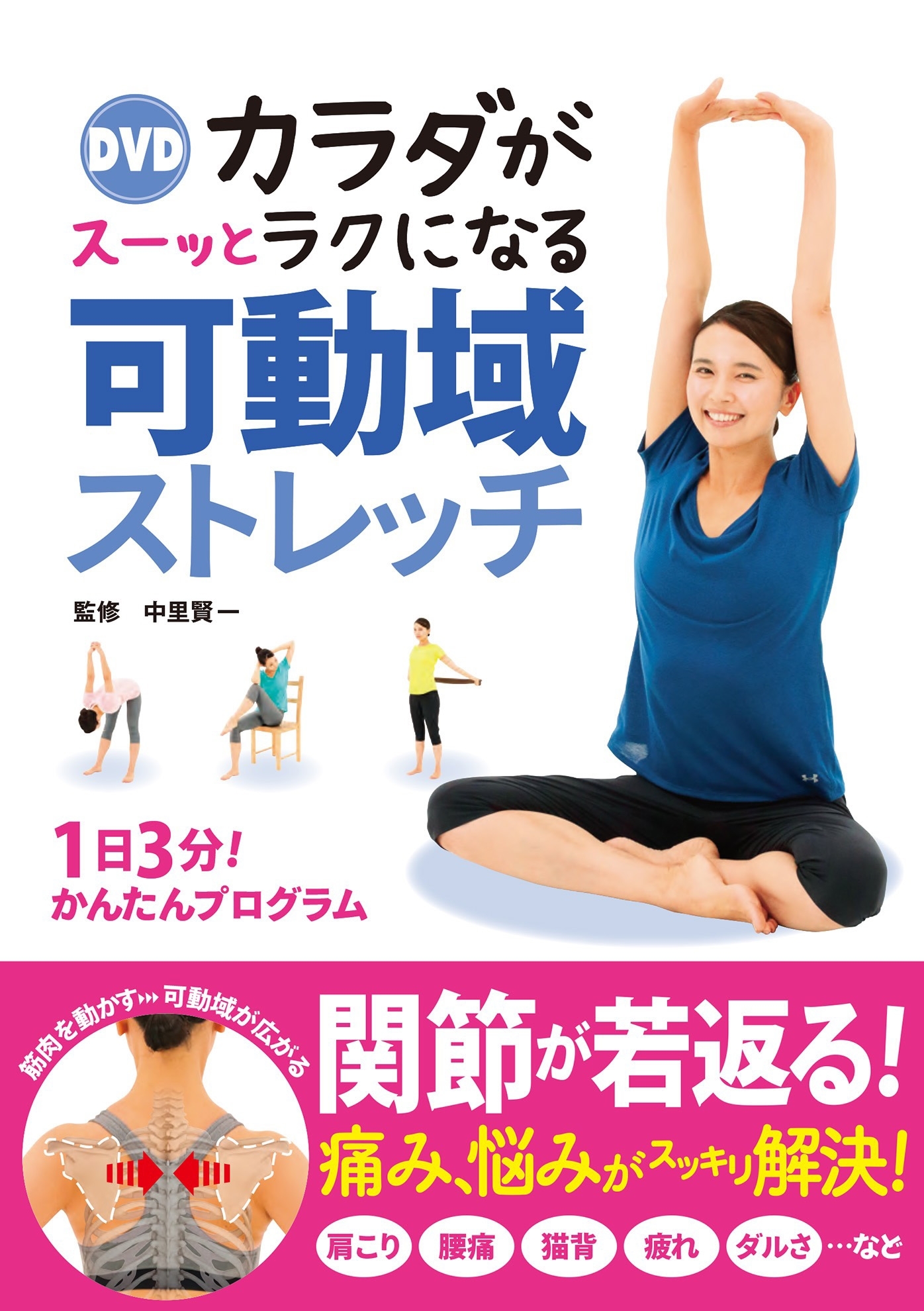 DVD カラダがスーッとラクになる 可動域ストレッチ【DVD無しバージョン】