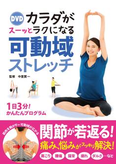 DVD カラダがスーッとラクになる 可動域ストレッチ【DVD無しバージョン】