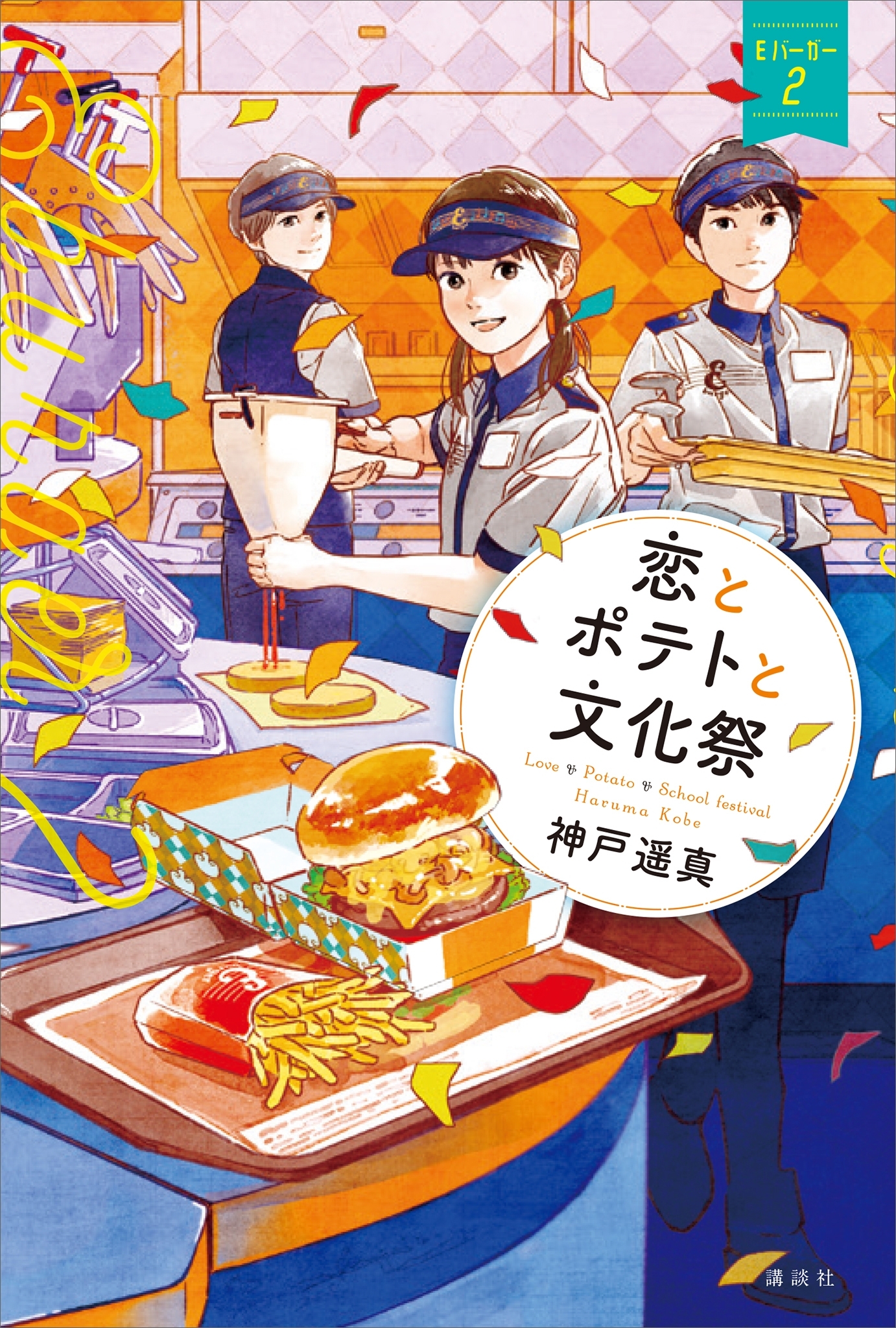 恋とポテトと文化祭　Ｅバーガー２