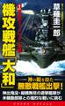 機攻戦艦「大和」(1)逆転のミッドウェー海戦