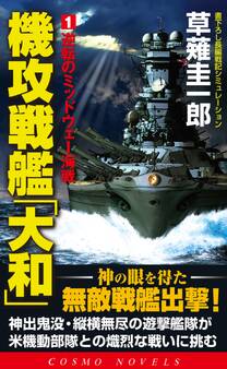 機攻戦艦「大和」(1)逆転のミッドウェー海戦