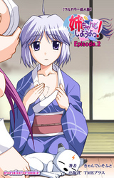 姉、ちゃんとしようよっ！Episode.2【フルカラー成人版】